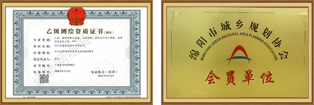 四川遠(yuǎn)通規(guī)劃設(shè)計有限公司資質(zhì)榮譽