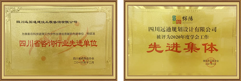 四川遠(yuǎn)通規(guī)劃設(shè)計有限公司資質(zhì)榮譽