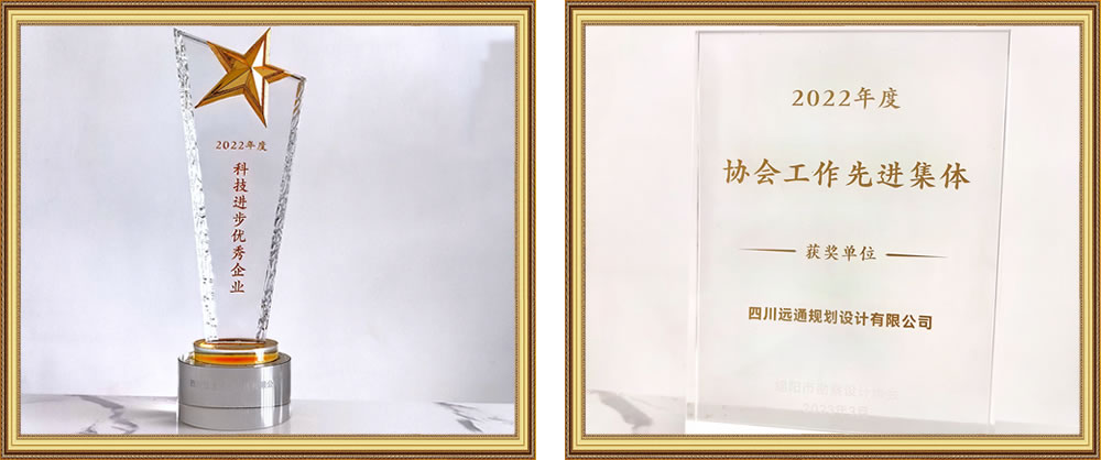 四川遠(yuǎn)通規(guī)劃設(shè)計有限公司資質(zhì)榮譽